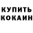 Первитин Methamphetamine COCU MOCU